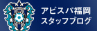 アビスパ福岡スタッフブログ