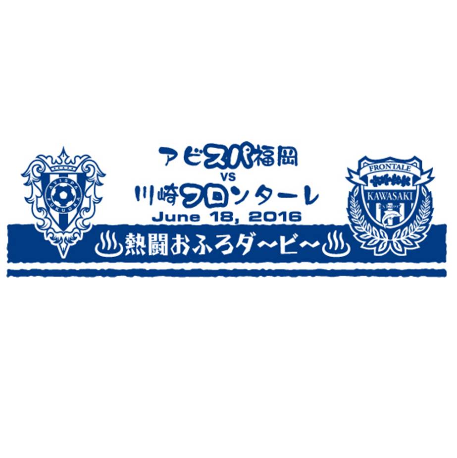 6 18 土 川崎戦 明治安田生命 Special Match スタジアムイベントのお知らせ アビスパ福岡公式サイト Avispa Fukuoka Official Website