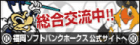 福岡ソフトバンクホークス公式サイト
