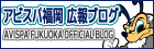 アビスパ福岡広報ブログ