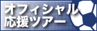 アビスパ福岡応援ツアー