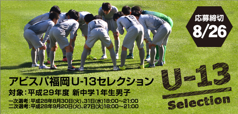 本日締切 平成29年度 アビスパ福岡u 13セレクション募集 アビスパ福岡公式サイト Avispa Fukuoka Official Website 本日締切 平成29年度 アビスパ福岡u 13セレクション募集 アビスパ福岡公式サイト Avispa Fukuoka Official Website