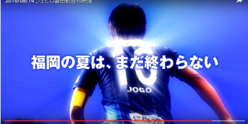 動画更新 8 24磐田戦 告知動画 アビスパ福岡公式サイト Avispa Fukuoka Official Website