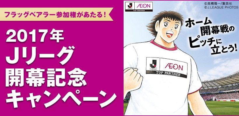 イオン×Jリーグ「2017年Jリーグ開幕記念」キャンペーン実施のお知らせ