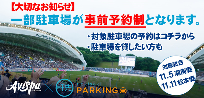レベスタの臨時駐車場の予約サービス 試験運用のお知らせ アビスパ福岡公式サイト Avispa Fukuoka Official Website