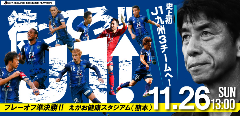 2017j1昇格プレーオフ 出場決定 11 26 日 準決勝 チケット販売について アビスパ福岡公式サイト Avispa Fukuoka Official Website 2017j1昇格プレーオフ 出場決定 11 26 日 準決勝 チケット販売について アビスパ福岡公式サイト Avispa Fukuoka Official Website