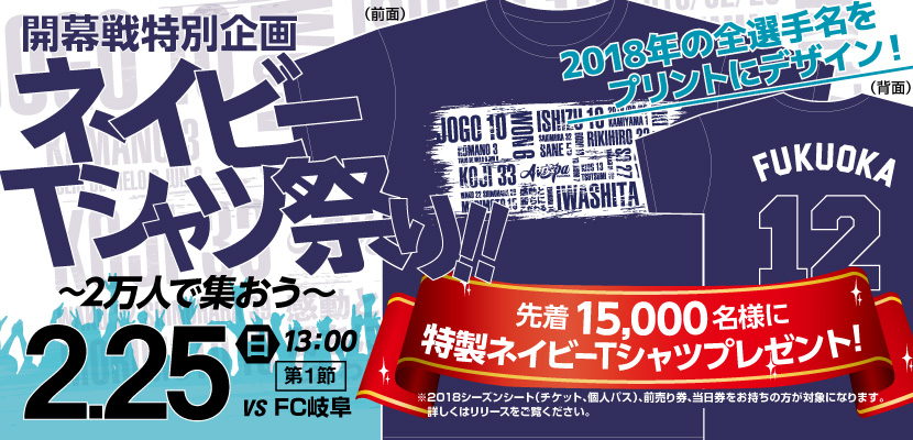 18開幕戦 2 25 日 岐阜戦は ネイビーｔシャツ祭り 2万人で集おう Tシャツ配布 販売について アビスパ福岡公式サイト Avispa Fukuoka Official Website