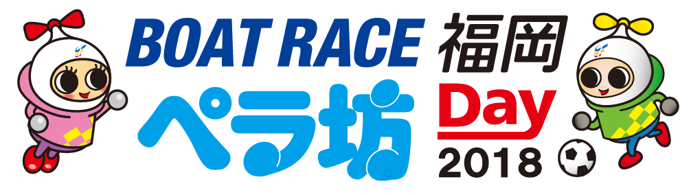 4/1（日）栃木戦は「BOAT RACE 福岡 ペラ坊Day2018