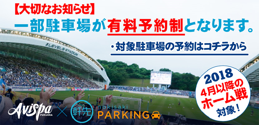レベスタの臨時駐車場の有料予約サービス開始のお知らせ アビスパ福岡公式サイト Avispa Fukuoka Official Website