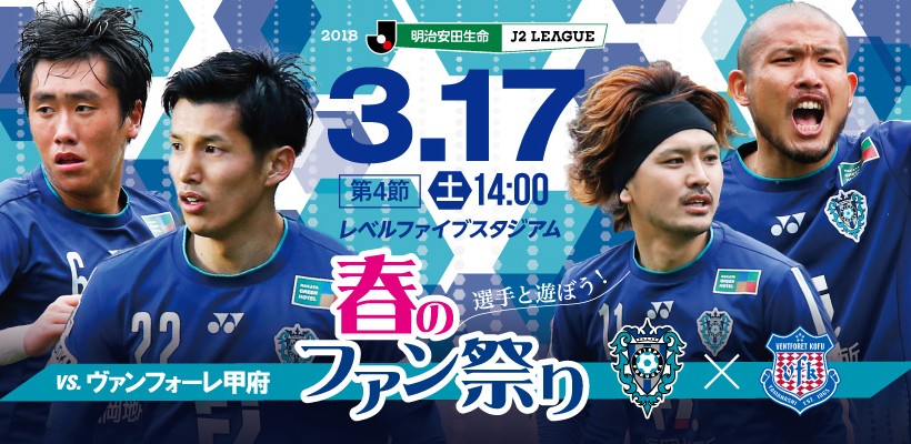 【3/17（土）甲府戦 】イベント・チケット情報