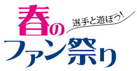 3 17 土 甲府戦は 選手と遊ぼう 春のファン祭り 背番号トートバッグ 全選手発売 スタジアムイベント第3弾 アビスパ福岡公式サイト Avispa Fukuoka Official Website