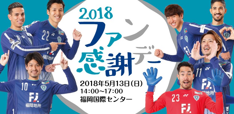 アビスパ福岡「2018ファン感謝デー」 グッズ販売のお知らせ