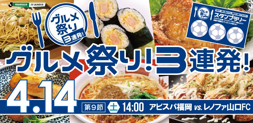 【4/14（土）山口戦 】イベント・チケット情報