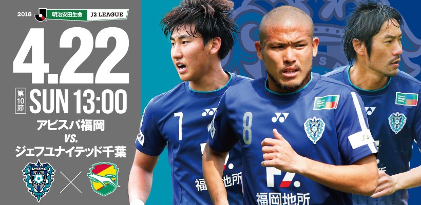 4 22 日 千葉戦 イベント チケット情報 アビスパ福岡公式サイト Avispa Fukuoka Official Website