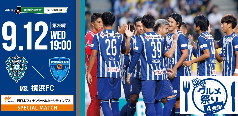 9 12 水 横浜fc戦 イベント チケット情報 アビスパ福岡公式サイト Avispa Fukuoka Official Website