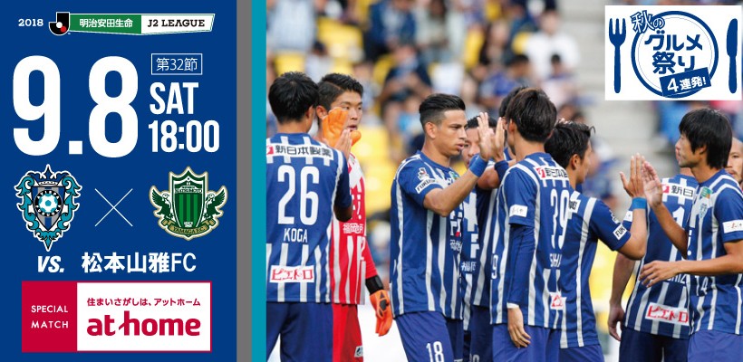 【9/8(土) 松本山雅FC戦 】イベント・チケット情報