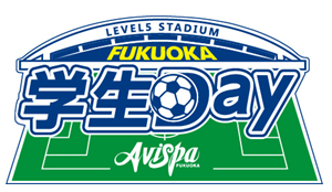 10 28 日 第39節 ツエーゲン金沢戦 学生day18 開催について アビスパ福岡公式サイト Avispa Fukuoka Official Website