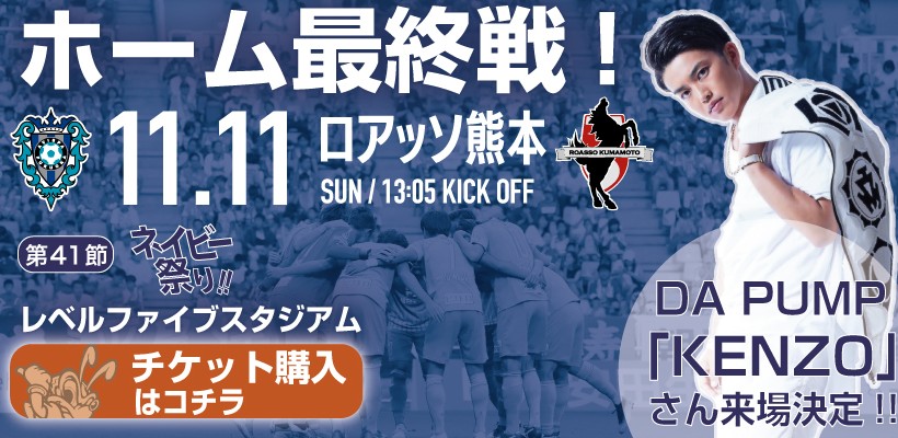 【11/11（日）熊本戦 】イベント・チケット情報