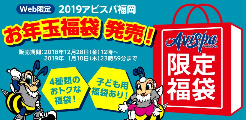 『2019アビスパ福岡 お年玉福袋』発売のお知らせ