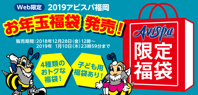 19アビスパ福岡 お年玉福袋 発売のお知らせ アビスパ福岡公式サイト Avispa Fukuoka Official Website 19アビスパ福岡 お年玉福袋 発売のお知らせ アビスパ福岡公式サイト Avispa Fukuoka Official Website