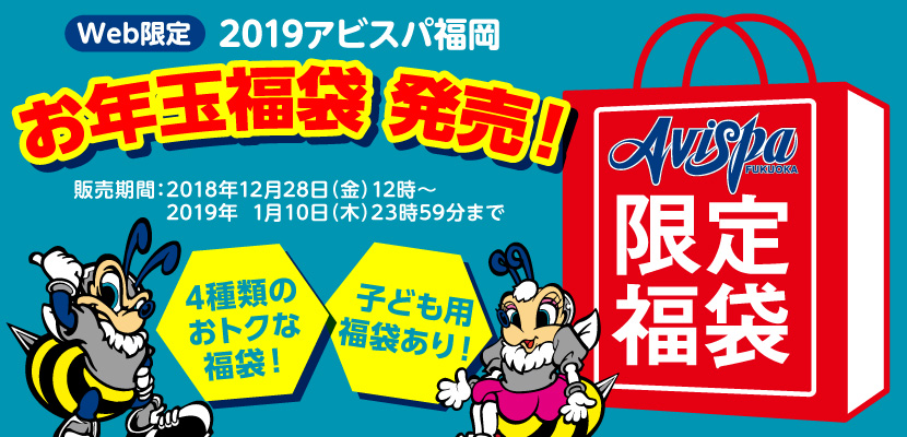 19アビスパ福岡 お年玉福袋 発売のお知らせ アビスパ福岡公式サイト Avispa Fukuoka Official Website