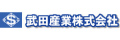 武田産業株式会社