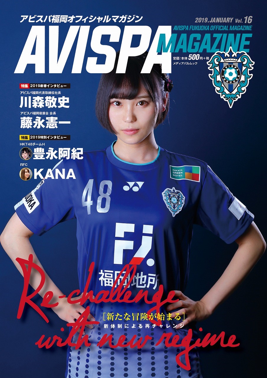 アビスパ福岡オフィシャルマガジン Avispa Magazine Vol 16 発売 アビスパ福岡公式サイト Avispa Fukuoka Official Website