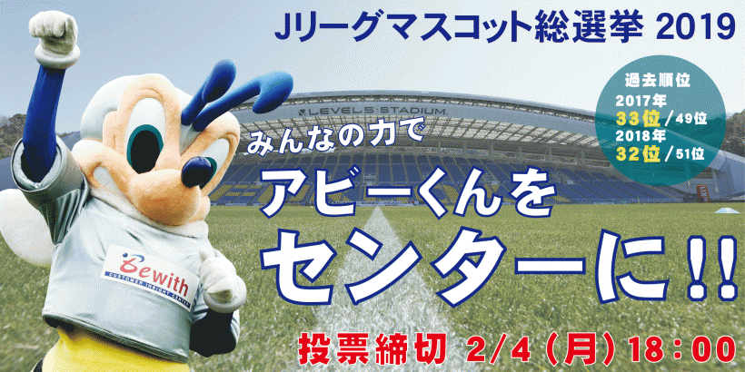 アビーくんに投票をお願いします 目指せ センター ｊリーグマスコット総選挙19 アビスパ福岡公式サイト Avispa Fukuoka Official Website