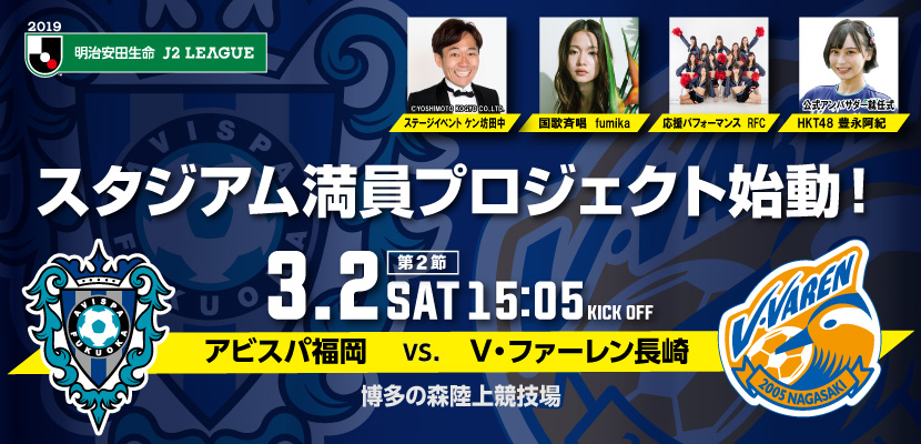 3 2 土 長崎戦 イベント チケット情報 アビスパ福岡公式サイト Avispa Fukuoka Official Website