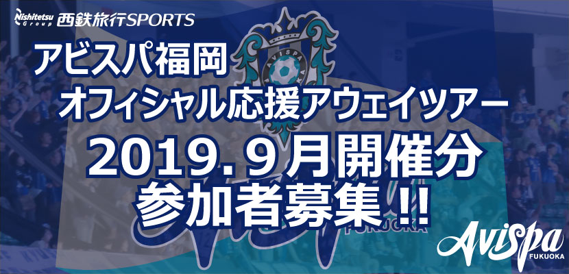 アウェイツアー