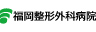医療法人同信会 福岡整形外科病院