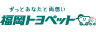 福岡トヨペット株式会社