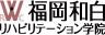 福岡和白リハビリテーション学院