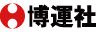 株式会社博運社