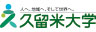 学校法人久留米大学
