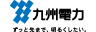 九州電力株式会社