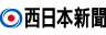 株式会社西日本新聞