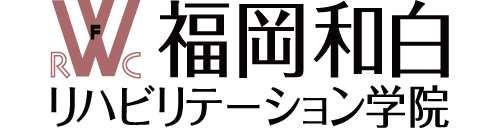 福岡和白リハビリテーション学院