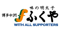 株式会社ふくや