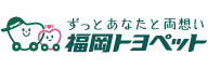 フ_福岡トヨペット株式会社