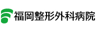 フ_医療法人同信会 福岡整形外科病院