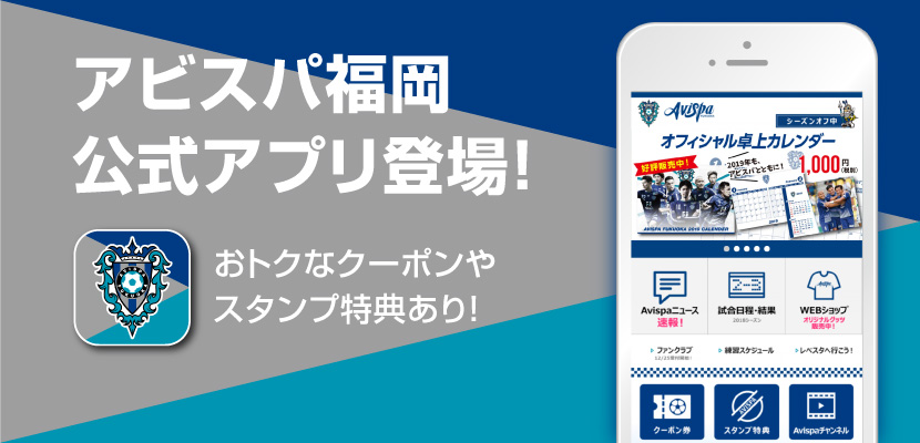 アビスパ福岡公式アプリ 公開 及び 公式モバイルサイト 終了のお知らせ アビスパ福岡公式サイト Avispa Fukuoka Official Website