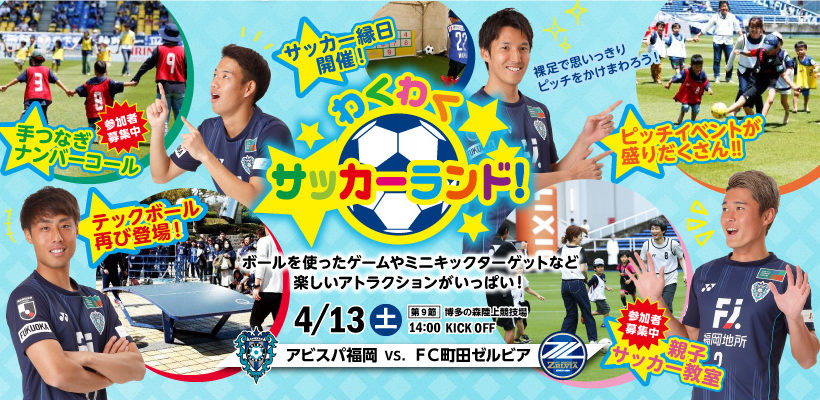 4 13 土 町田戦 イベント チケット情報 アビスパ福岡公式サイト Avispa Fukuoka Official Website