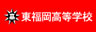 学校法人 東福岡学園 東福岡高等学校