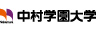 中村学園大学