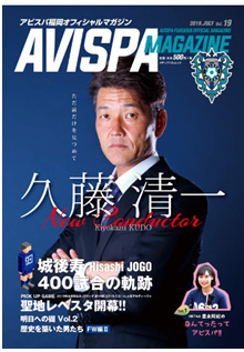 アビスパ福岡オフィシャルマガジン Avispa Magazine Vol 19 発売 アビスパ福岡公式サイト Avispa Fukuoka Official Website アビスパ福岡オフィシャルマガジン Avispa Magazine Vol 19 発売 アビスパ福岡公式サイト Avispa Fukuoka Official Website