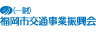 一般財団法人 福岡市交通事業振興会