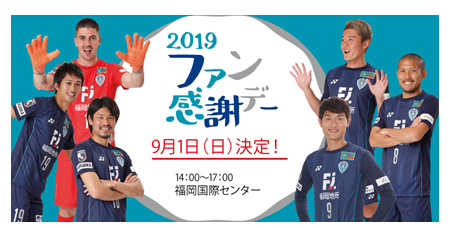 【9/1（日）2019ファン感謝デー】チケット・イベント情報