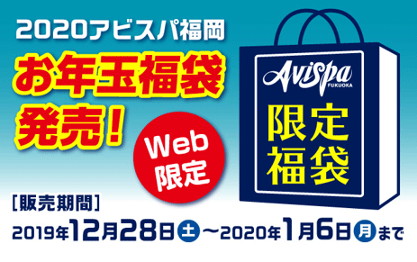 アビスパ福岡 お年玉福袋 発売のお知らせ アビスパ福岡公式サイト Avispa Fukuoka Official Website