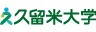 久留米大学